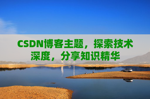 CSDN博客主题，探索技术深度，分享知识精华